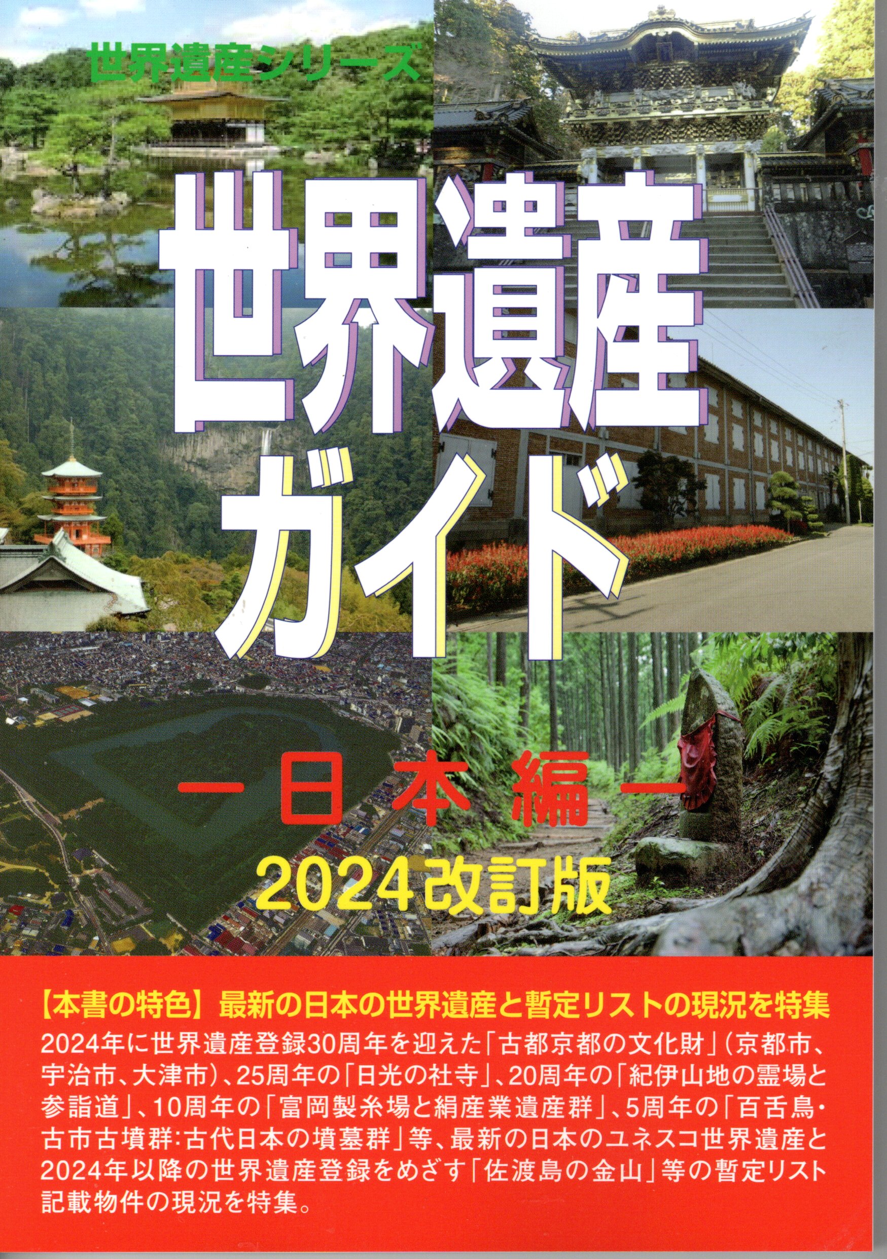 世界遺産ガイド－日本編－2023改訂版